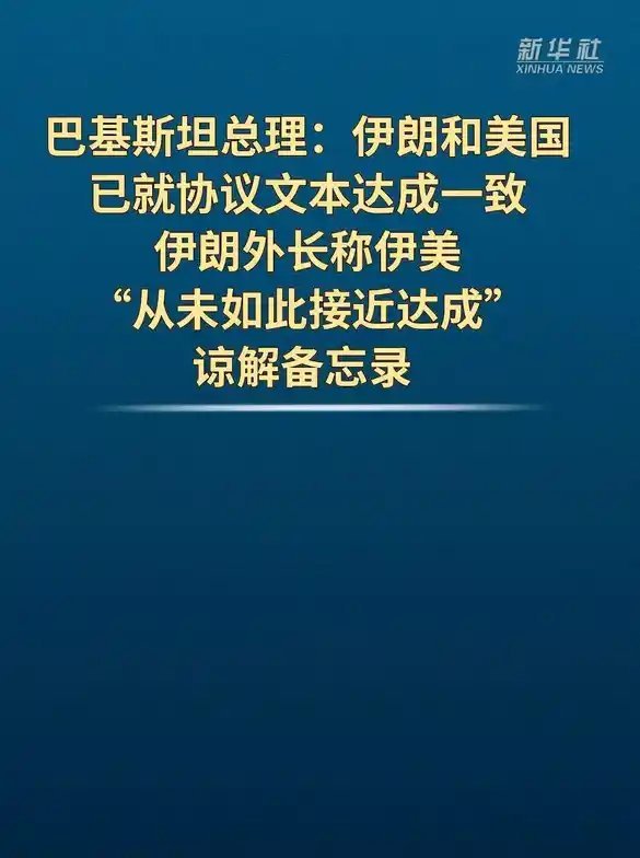 特朗普参与的美伊消息可靠度，至少打骨折。特朗普今天在社交媒体发帖称，“伊朗泄露给