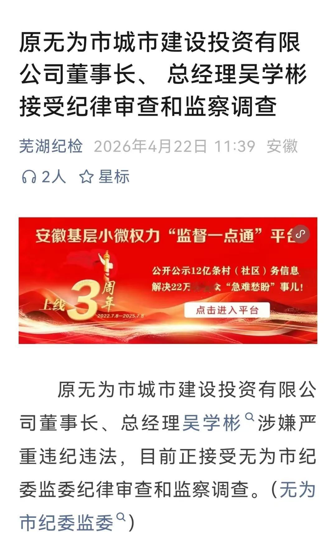 无为市的吴学彬，今天彻底栽了。
2026年4月22日11:39，芜湖纪检官微发布