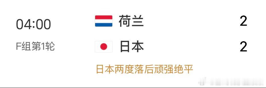 荷兰2比2日本世界杯大V说日本2-2荷兰，眼见日本足球，韩国足球日益强大，国足以