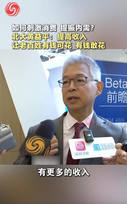 北大教授黄益平采访时，被问到怎么刺激消费，他说了八个字：有钱可花，有钱敢花。说白