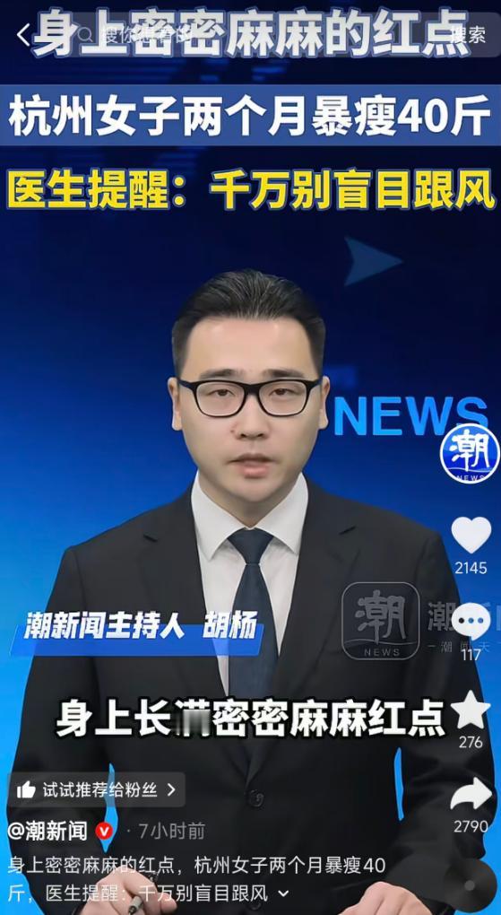 5月16日报道，杭州女子跟风网红生酮减肥，2个月暴瘦40斤，却换来全身密密麻麻红