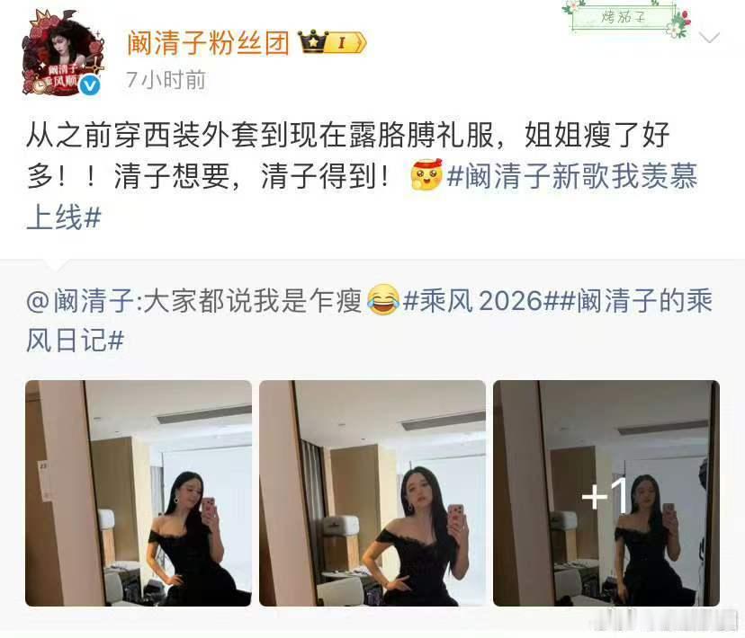 阚清子阚清子想要阚清子得到乘风2026肉眼可见的瘦身成果，阚清子自信蜕变，新歌出