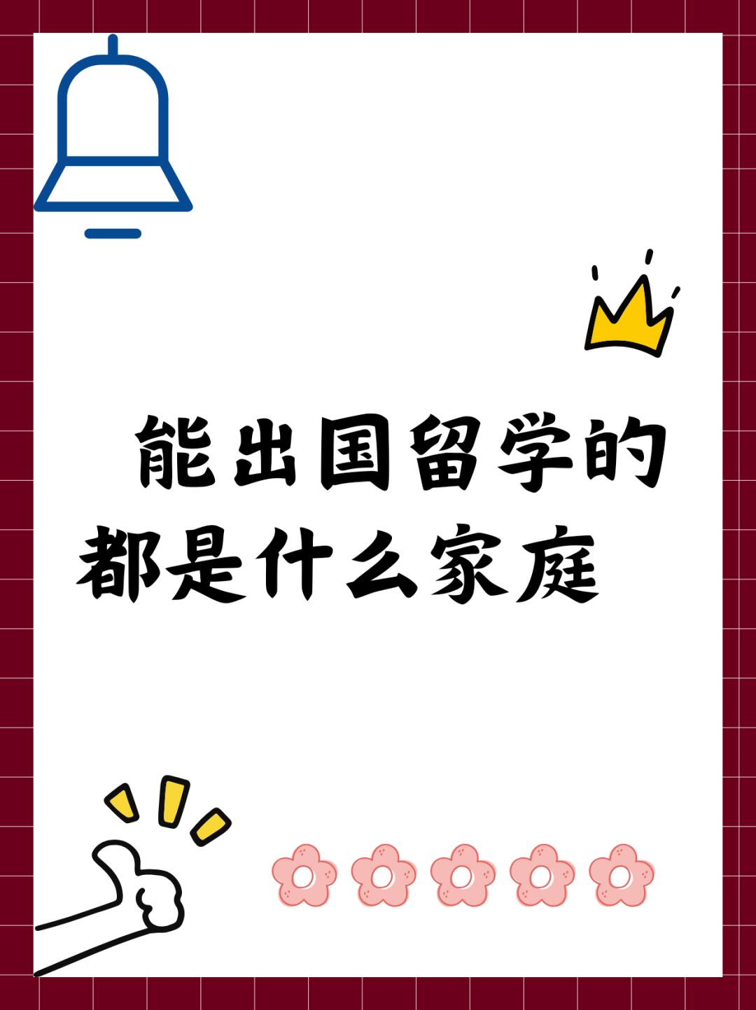 能出国留学的都是什么家庭