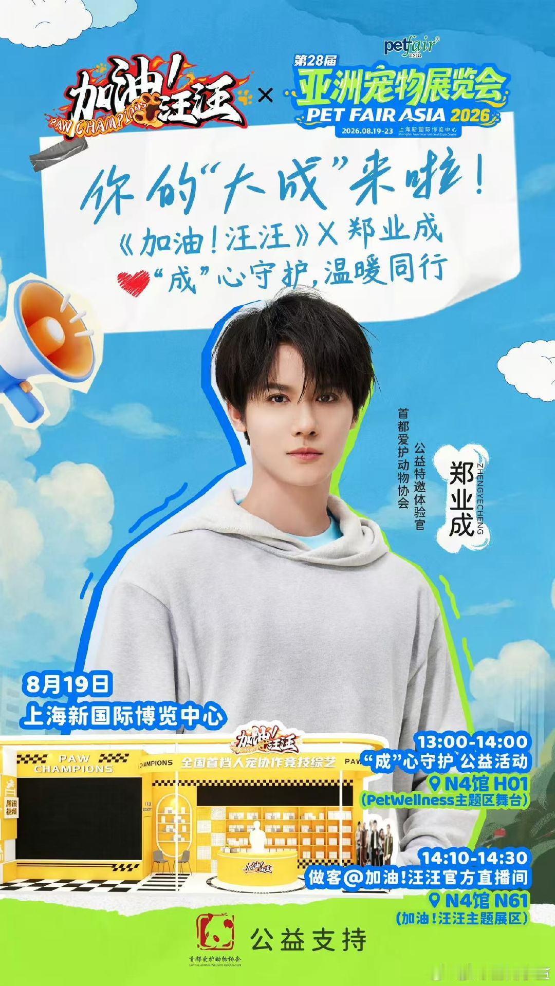 郑业成一同以行动践行善意期待19日的相遇，一同以行动践行善意，守护可爱生灵。百花