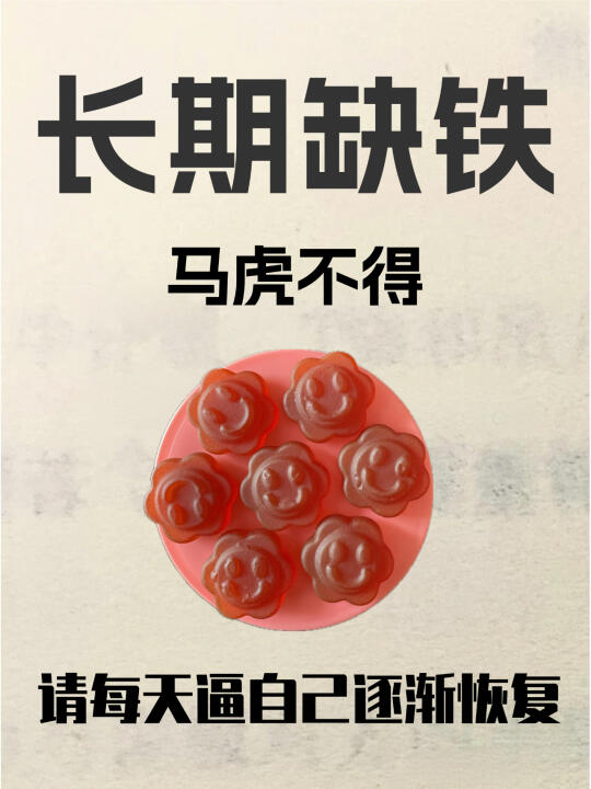 长期缺铁马虎不得❗️逼自己这样补回来❤️‍🔥