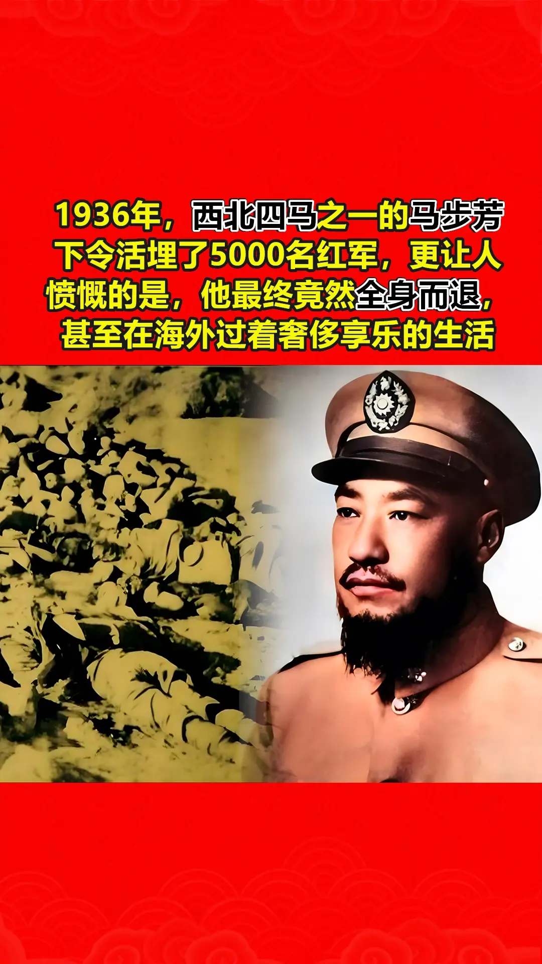 1936年，西北四马之一的马步芳下令活埋5000名红军战士，这一暴行令...