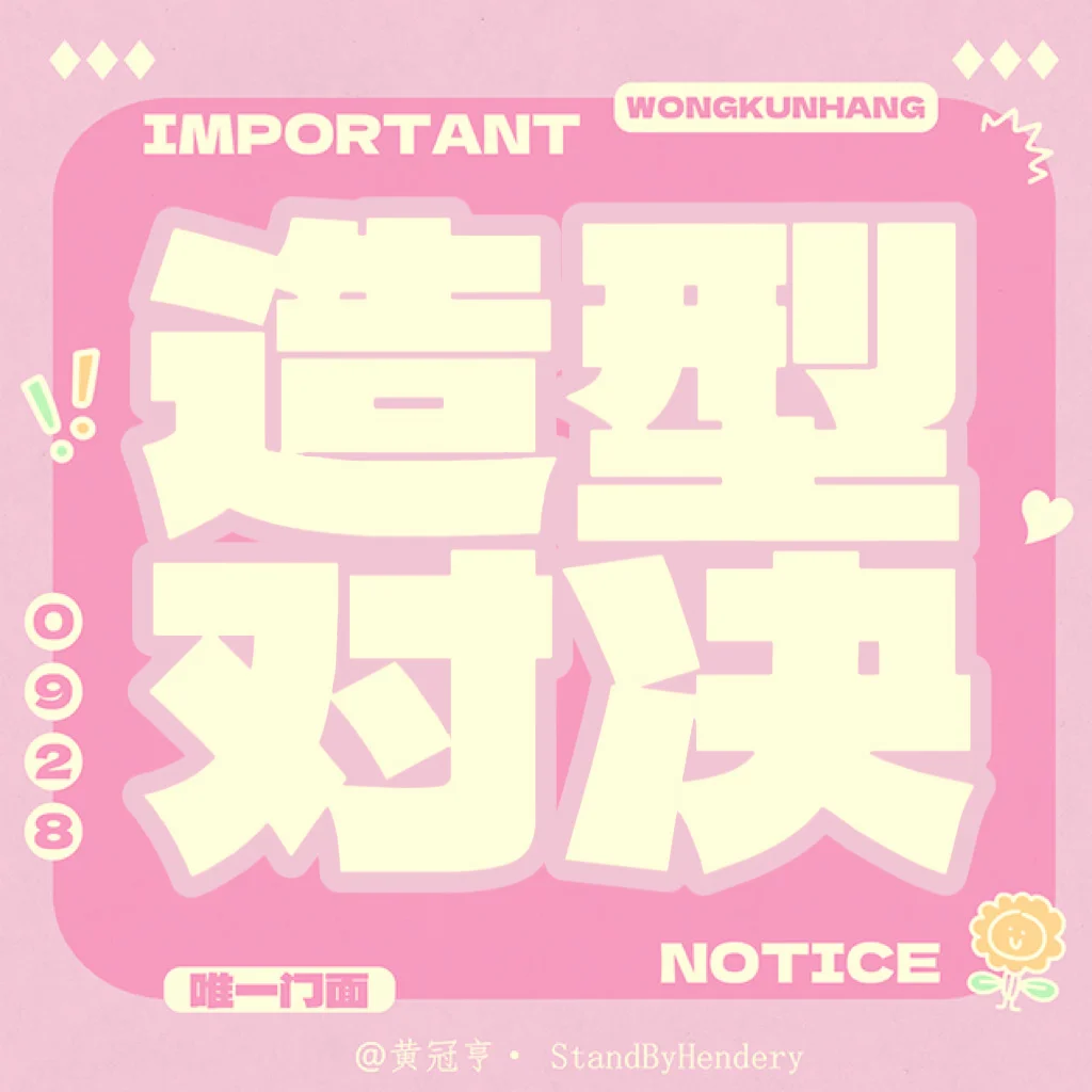 📣Hendery造型PK正式开赛 🔥