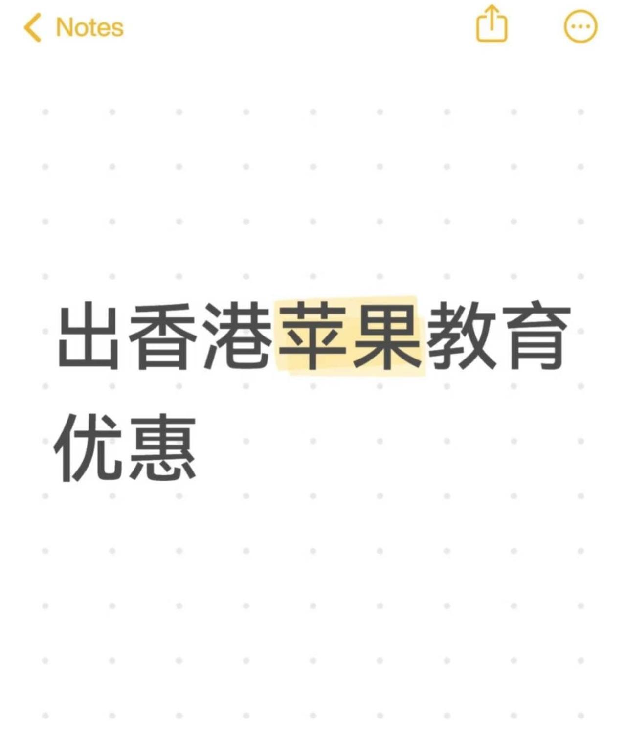 出香港苹果教育优惠
macbook pencil 果粉 ipad 香港教育优惠苹