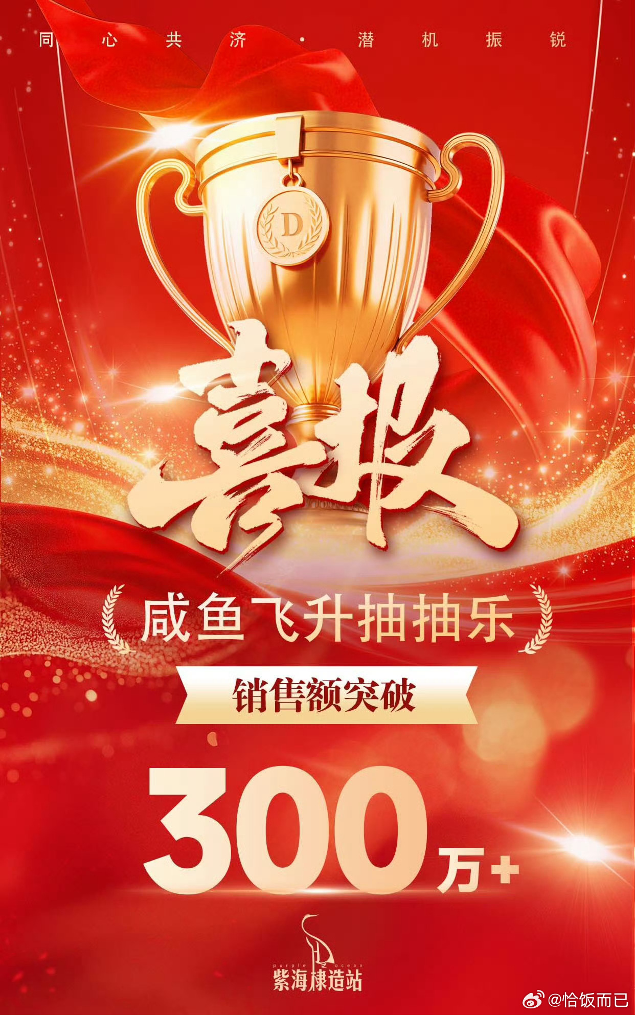 王鹤棣咸鱼飞升ccl销售额突破300w！🎉 ​​​