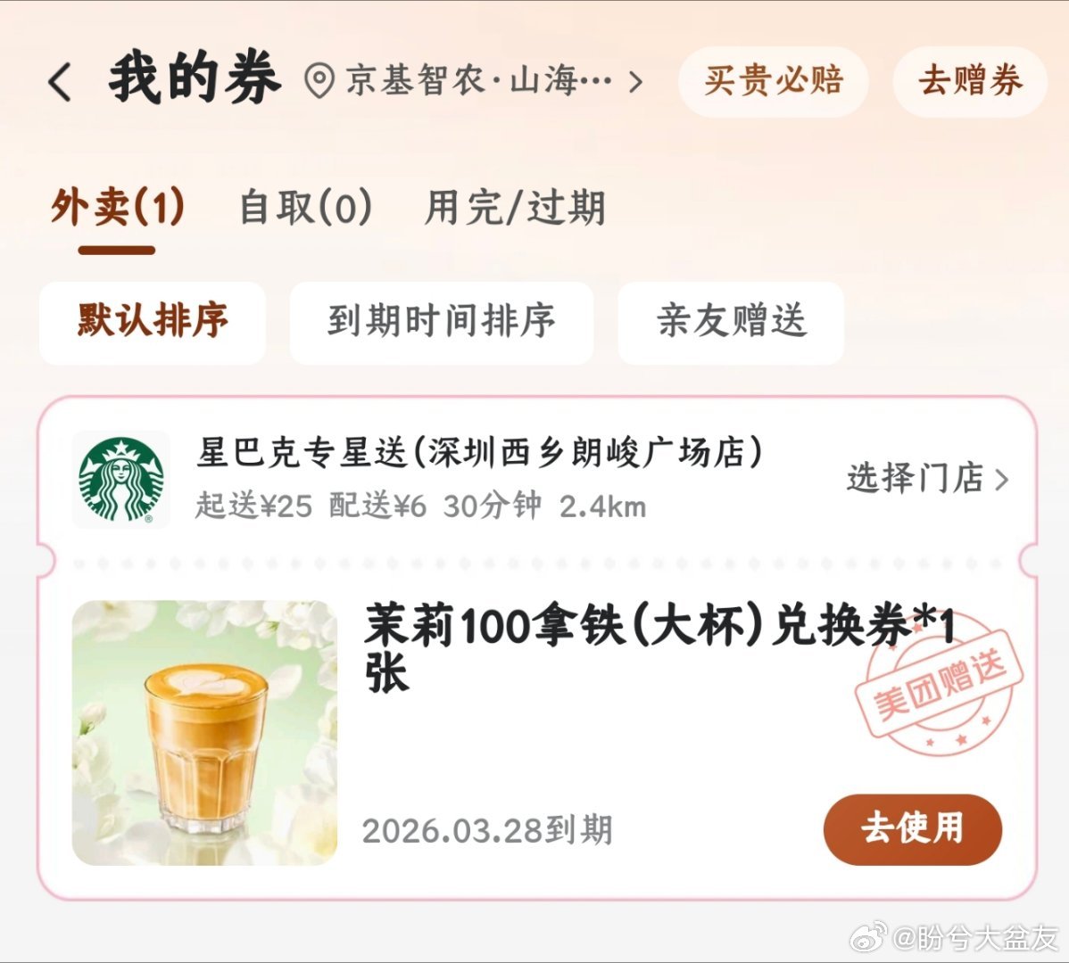 美团每周送一杯免费的星巴克，真好！