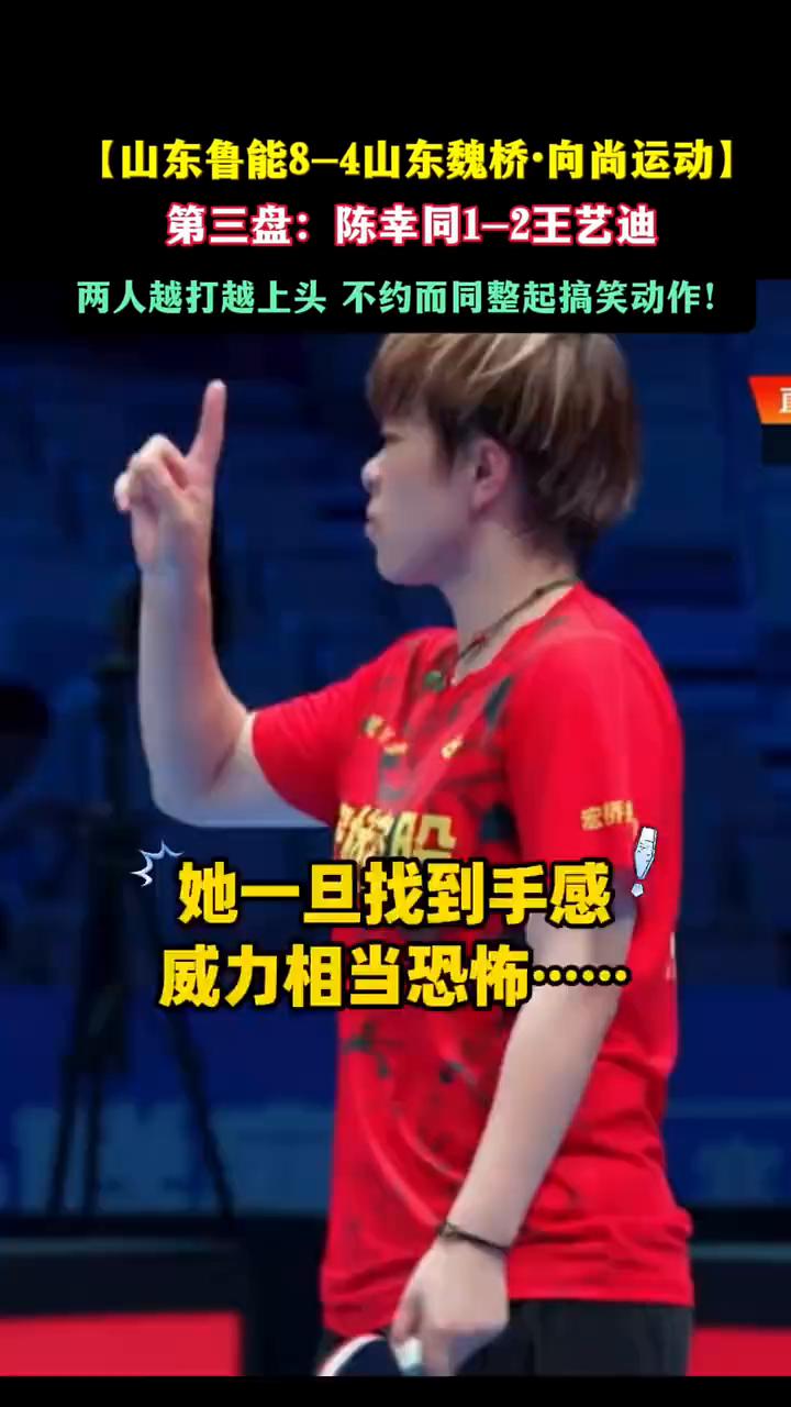 山东鲁能8-4山东魏桥·向尚运动。
第三盘：陈幸同1-2王艺迪。两人越打越上头，