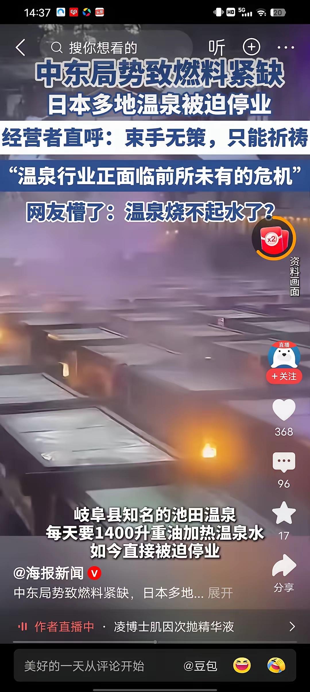 因中东战事，日本温泉行业被迫停业，

以前说日本火山多温泉是天然的，没想是用天燃