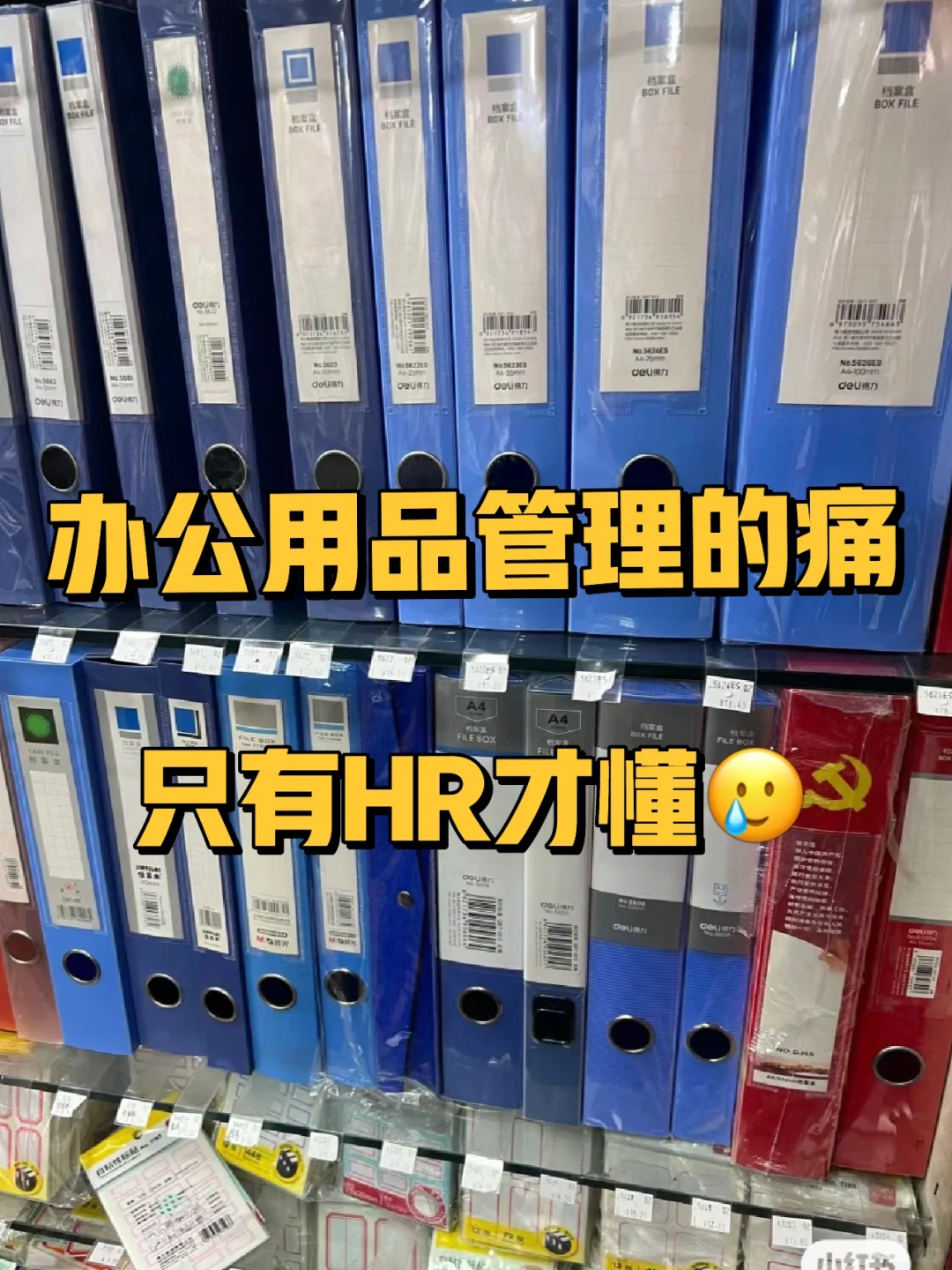 办公用品管理的痛苦，只有HR才懂！