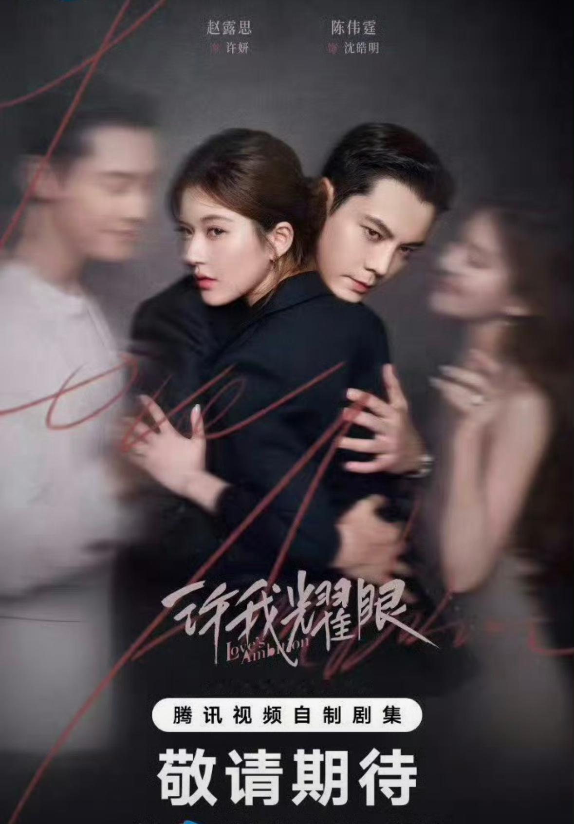 许我耀眼的同款短剧海报[允悲] ​​​