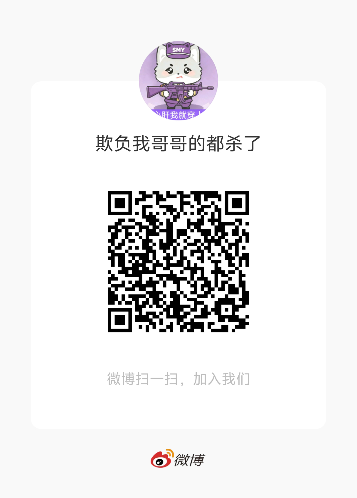 欢迎您来欺负我哥哥的都杀了
