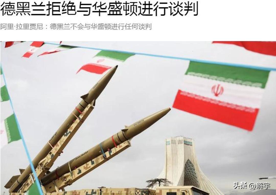 哈梅内伊接班人拒绝与美国谈判，揭穿美国谎言！让盟友们可以放心了！
伊朗今天向美国