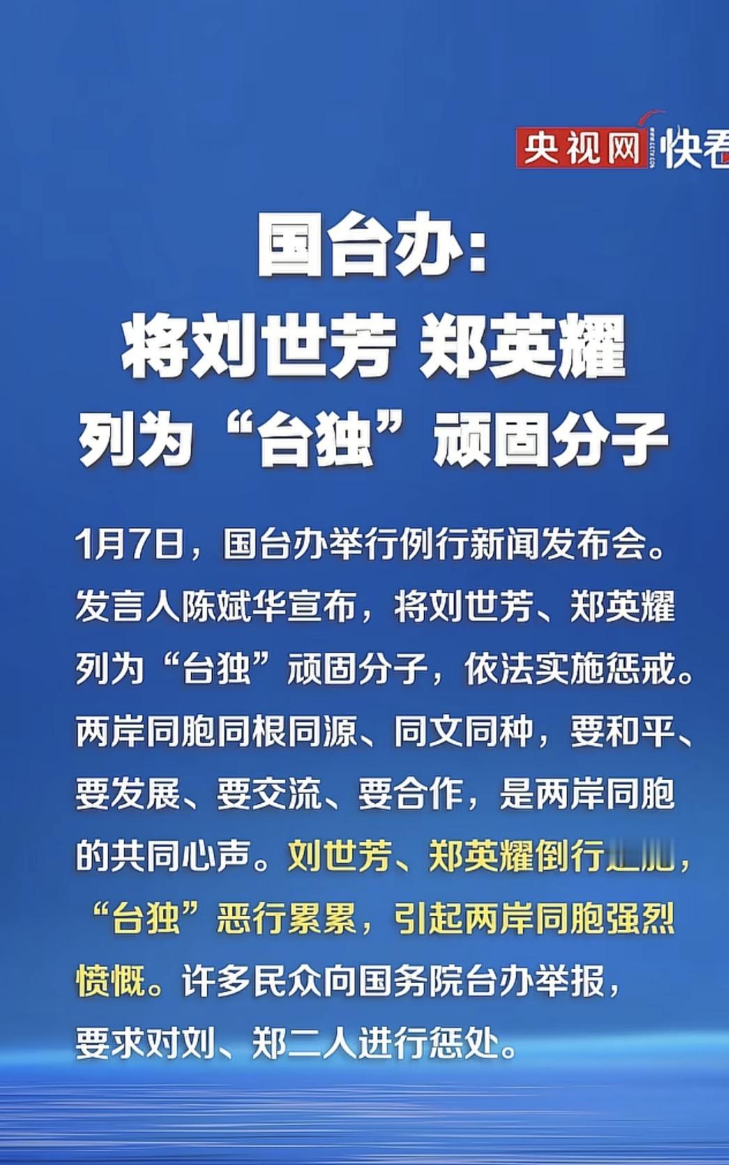 国台办将刘世芳 郑英耀
列为“台独”顽固分子
 
1月7日，国台办举行例行新闻发