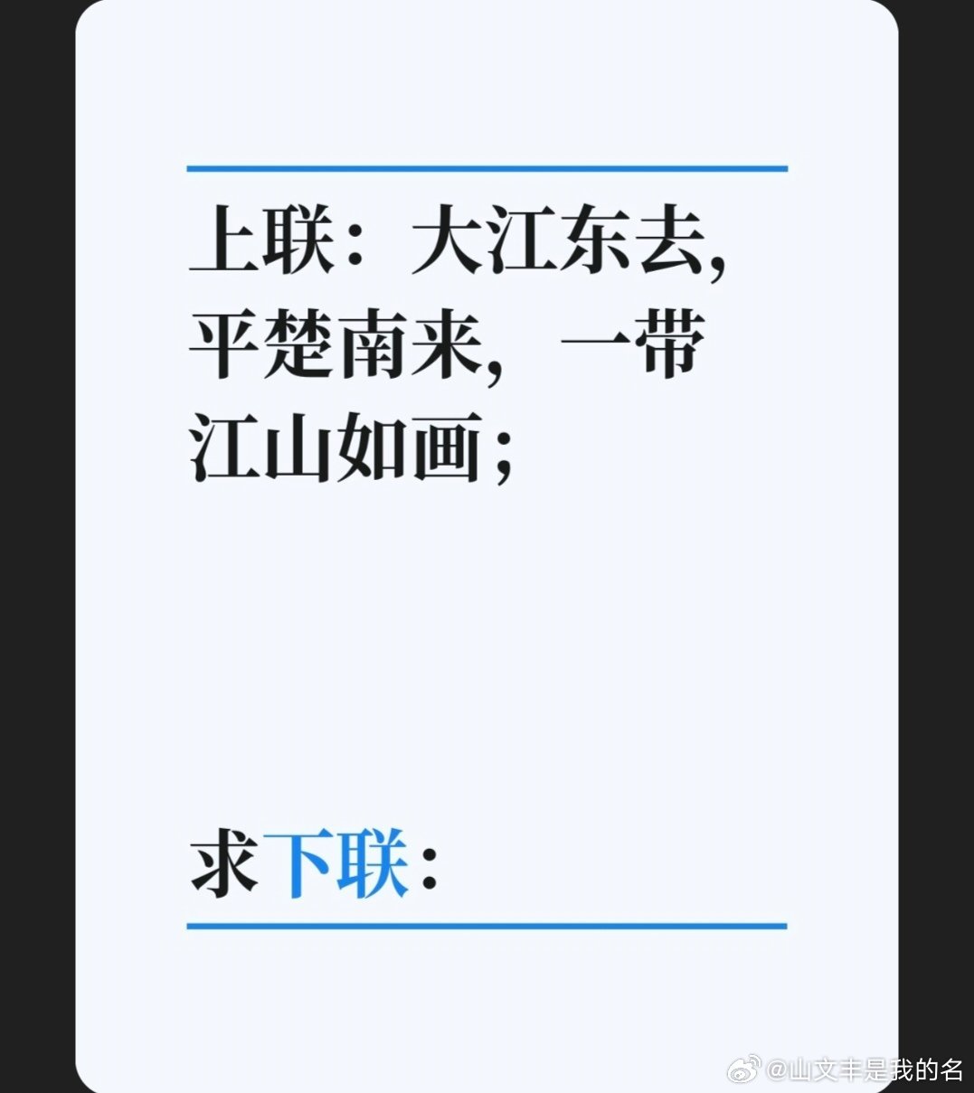 上联：大江东去，平楚南来，一带江山如画；求下联：对联挑战
