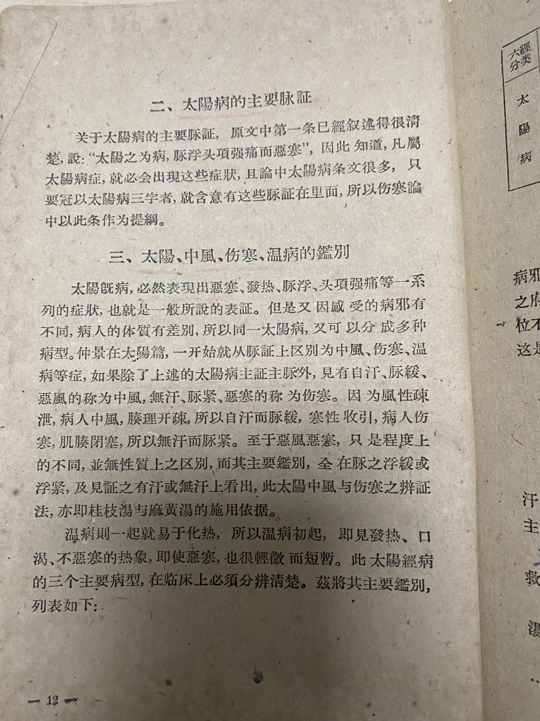 中医的太阳病原来是这么回事🔥