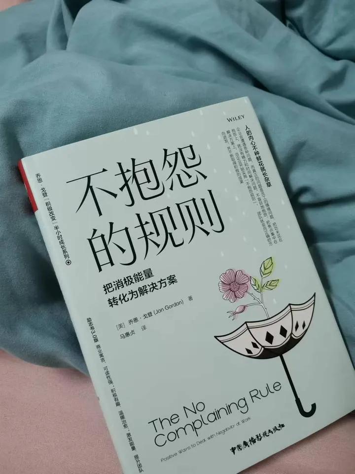 【好书推荐：消极抱怨和积极成长，你怎么选❓】
📚 书名：不抱怨的规则
✍️ 作