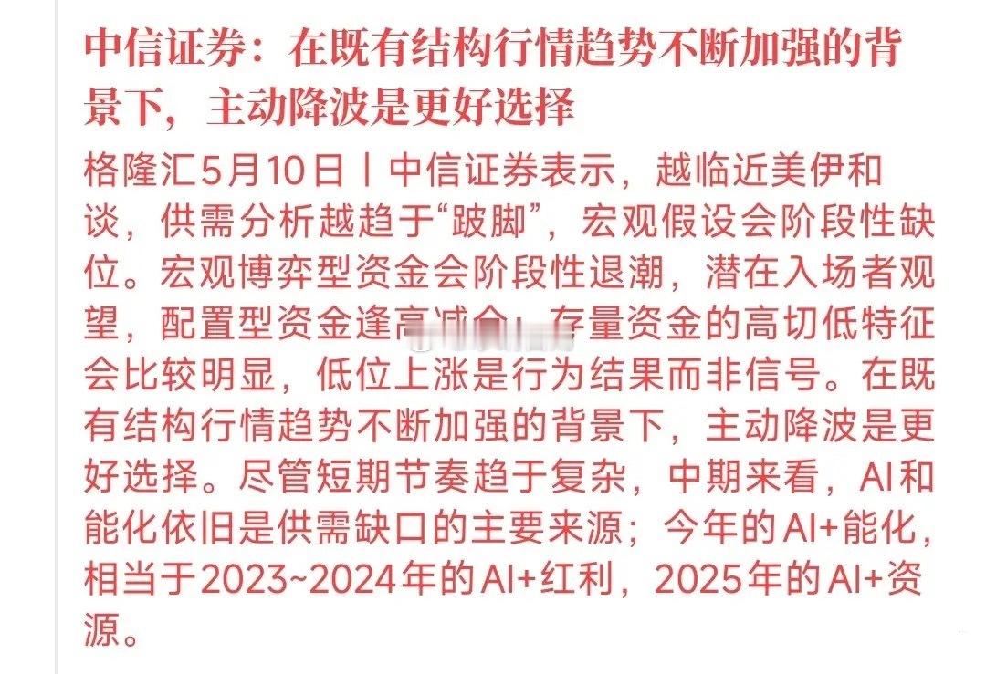 中信给出了A股的主线板块，以及接下来的应对策略中信表示： 现在离美伊谈判越来越近