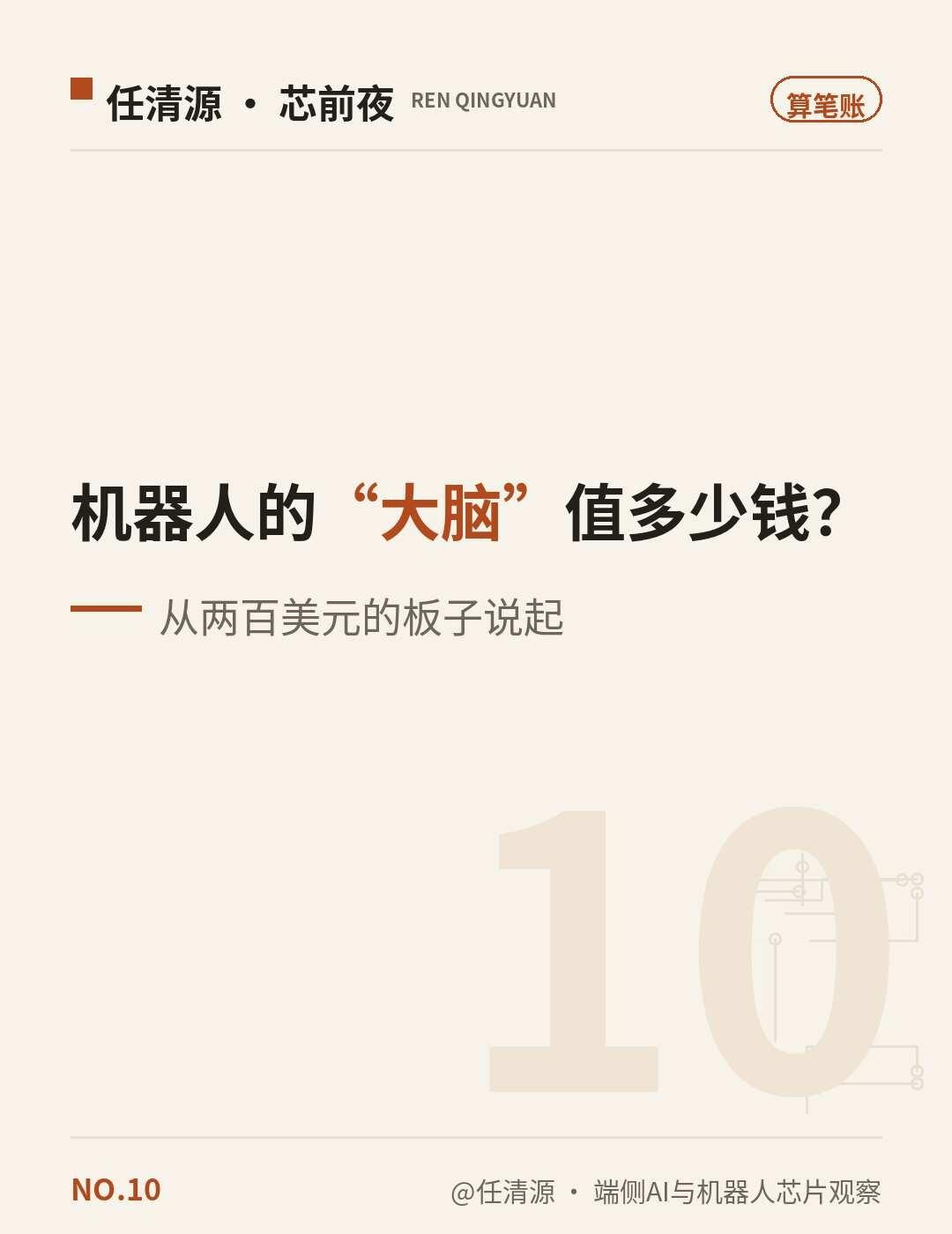 机器人的“大脑”，值多少钱？
接着上一篇"借来的芯片"，算一笔账👇
	
今天一