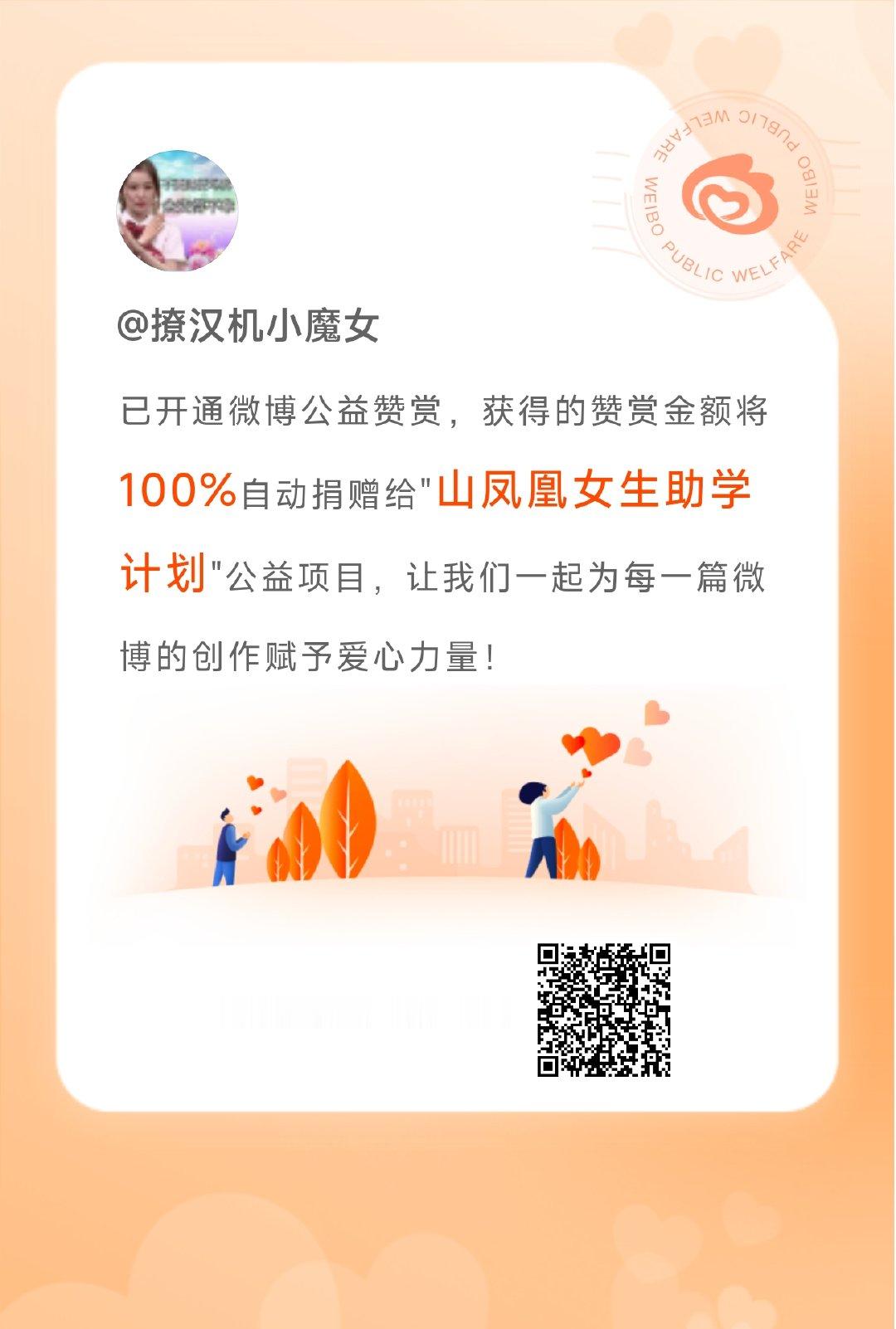 我已成功开通微博公益赞赏功能，今后您给我的赞赏金额将100%自动捐赠给