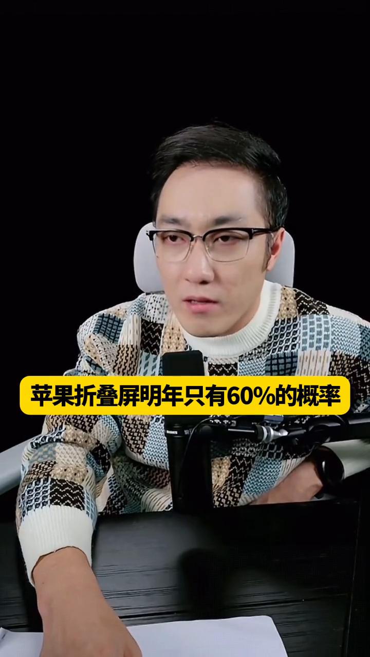 王自如：苹果明年出折叠屏概率为60%。
苹果折叠屏明年只有60%的概率，我还以为