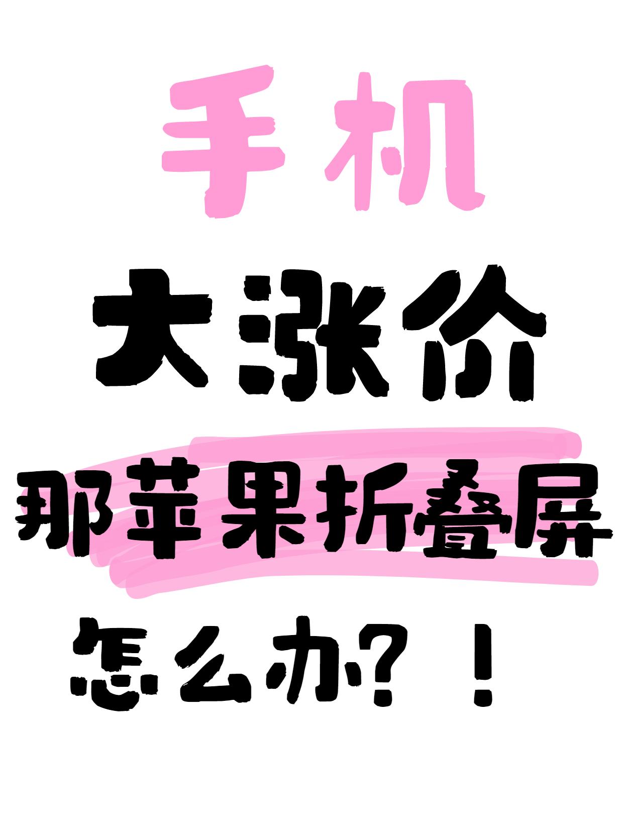 妈耶！好不容易等到了苹果出折叠屏，居然撞上了2026手机市场大涨价🏳...
