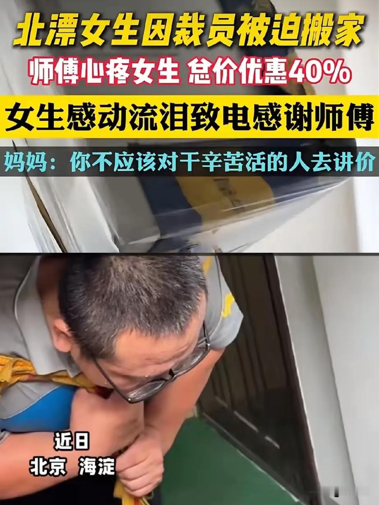 看哭了！北京海淀，一位北漂的女孩子，在公司被裁员后不得不回家，她联系之前搬家的大