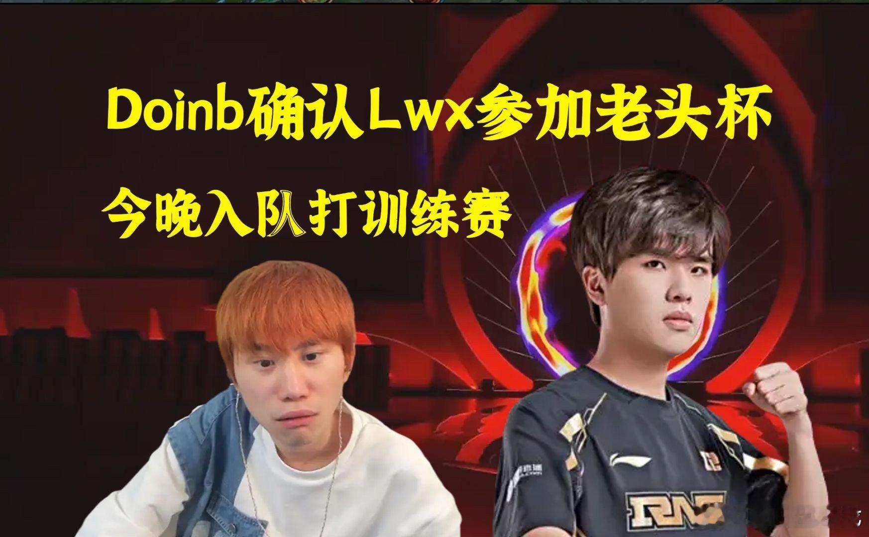 #Doinb确定Lwx参加老头杯##Doinb说Lwx确定参加老头杯#冠军ad也