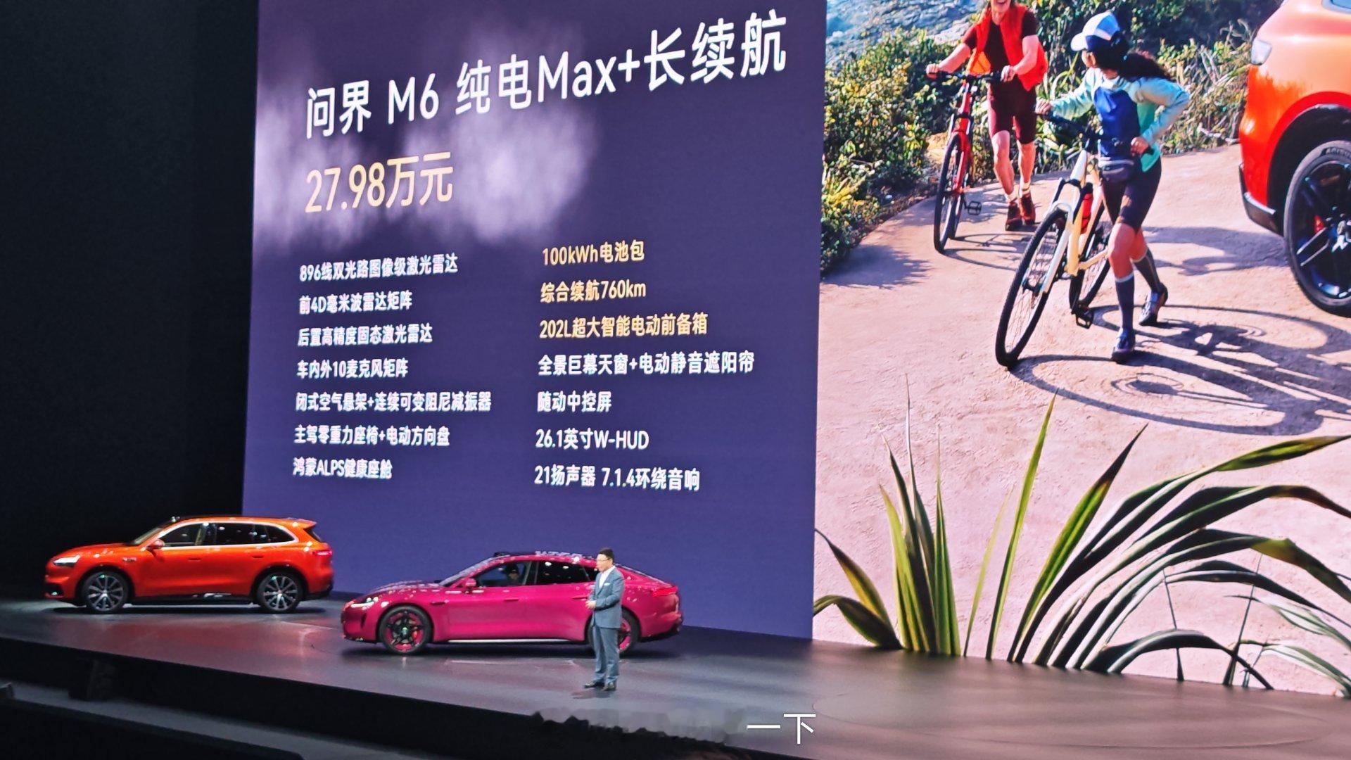 问界M6 正式发布！增程版起步价25.98万，纯电版起步价27.98万，这个价格