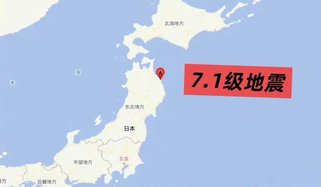 日本本州7.1级地震今天清晨6点半，很多人还在梦里，日本本州东岸近海7.1级强震