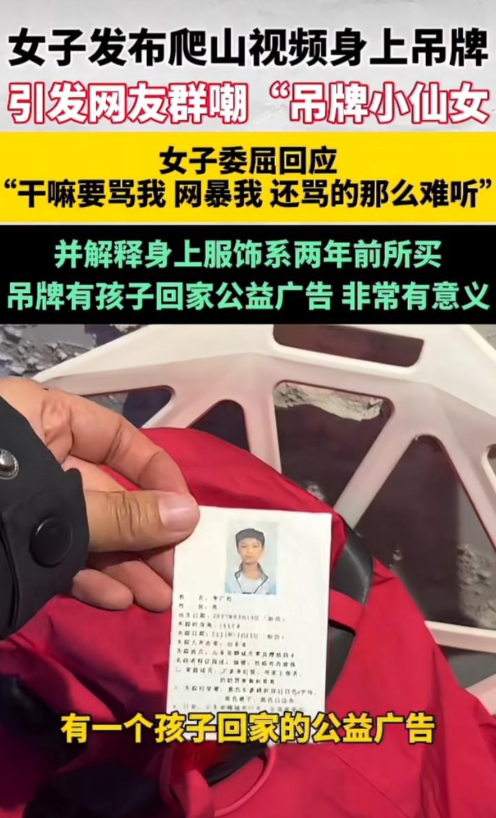 超级大反转，女生登山穿冲锋衣吊牌没摘被群嘲，当事人的回应让他们感到羞愧，纷纷道歉