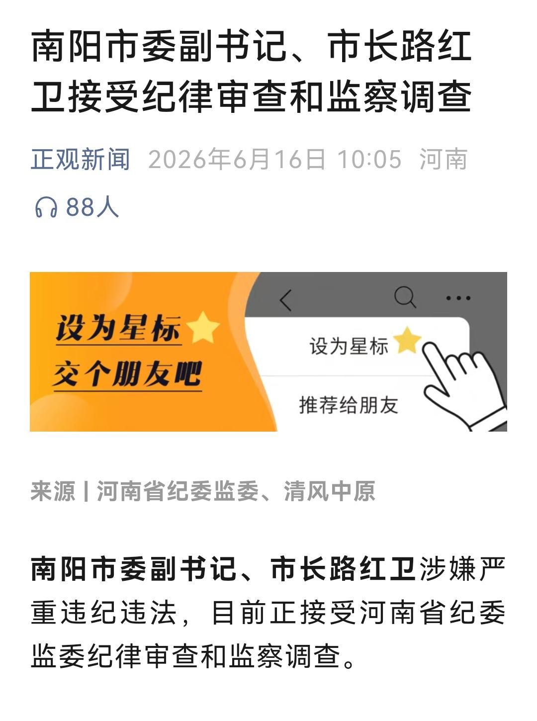 重磅消息，南阳市长路红卫被查
根据河南省纪委监委公布消息，路红卫涉嫌严重违纪违法