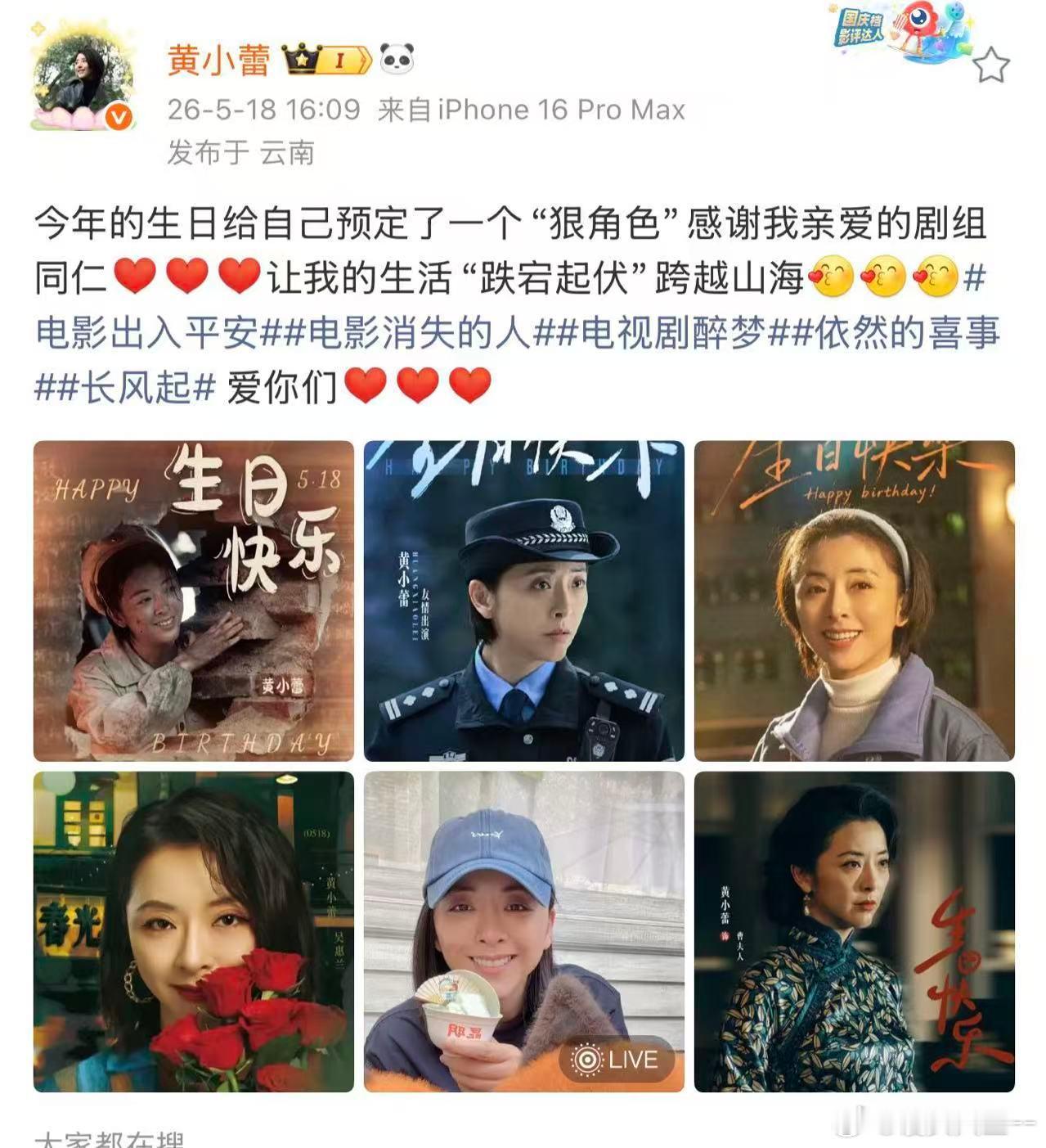 黄小蕾0518生日快乐刷到蕾姐生日动态瞬间好奇满满，这语气妥妥是要官宣全新角色了
