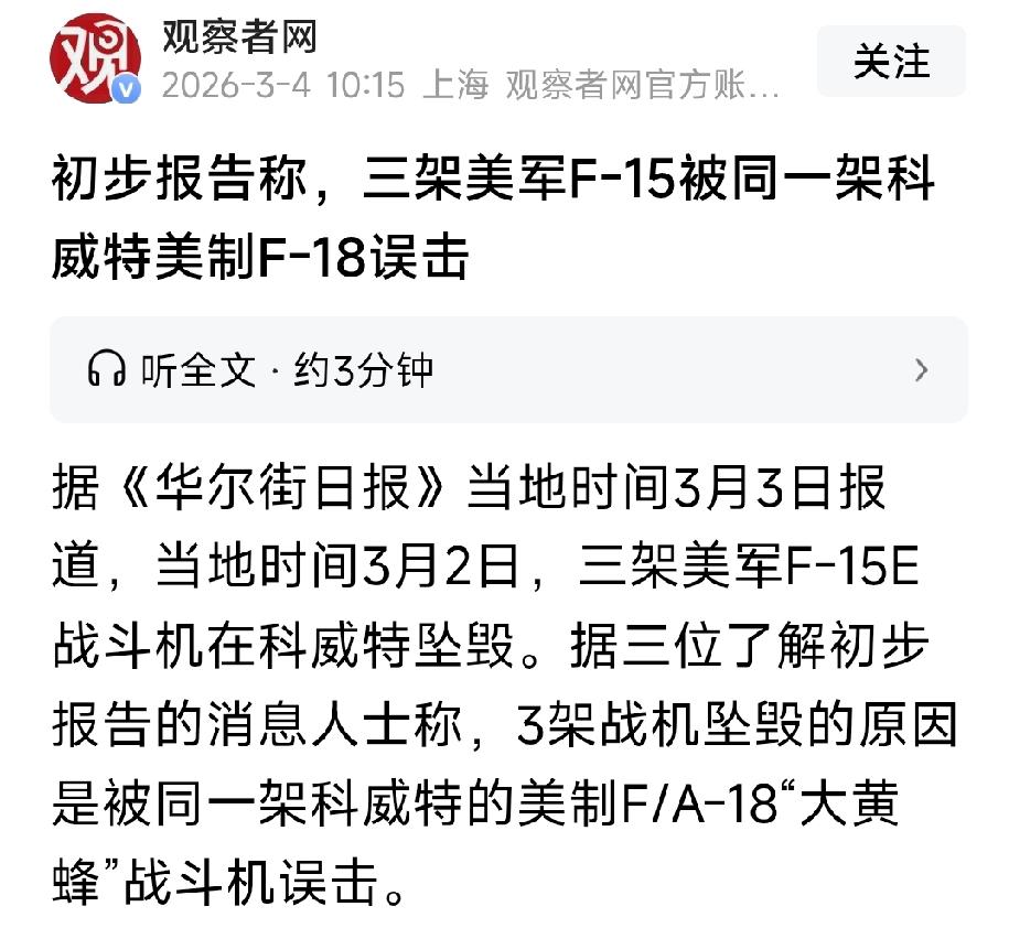 都说自家人不打自家人！近日的三架美军F-15E战斗机在科威特坠毁一事，同时也点燃
