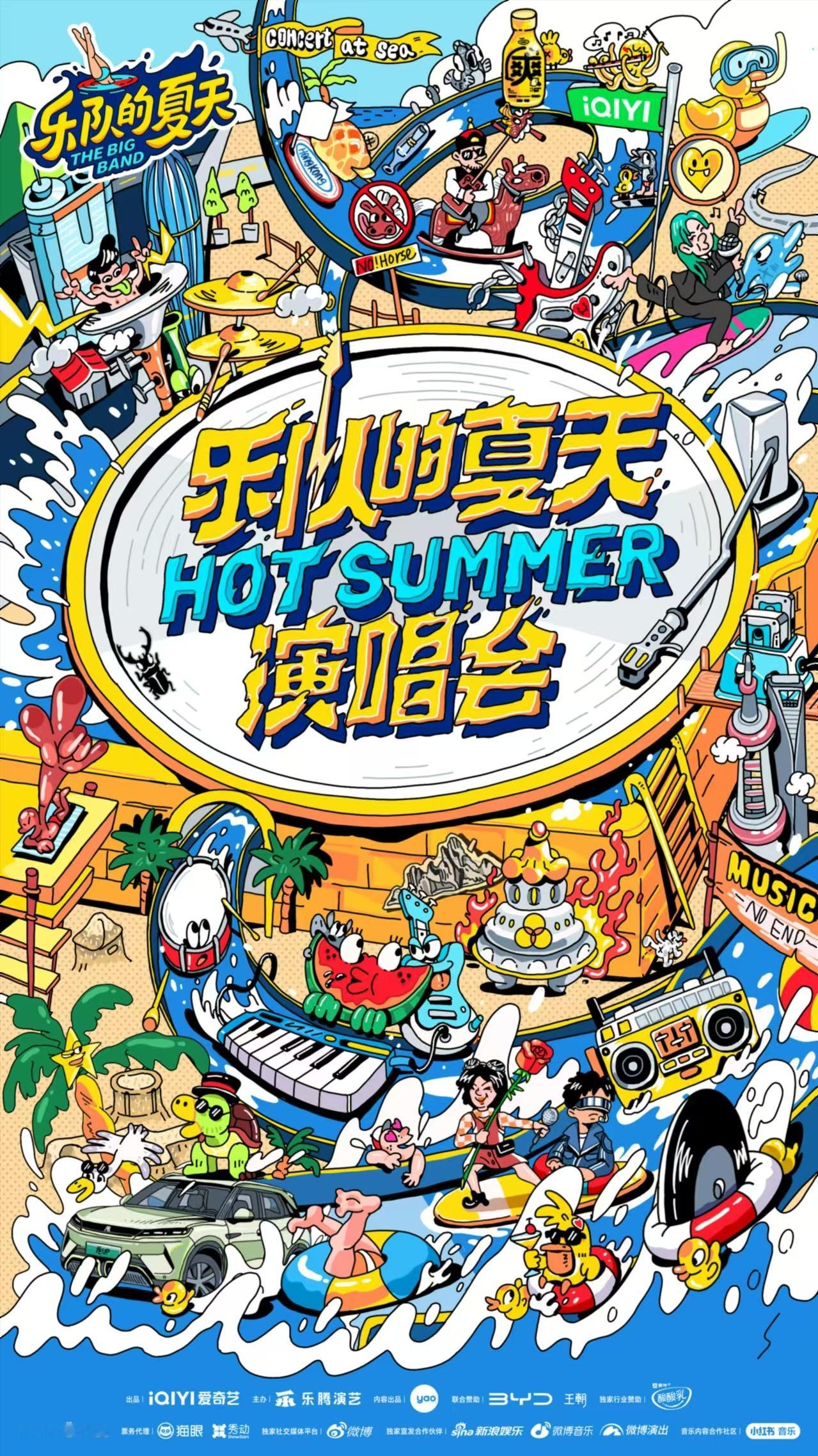  #乐队的夏天演唱会官宣海报好Q#  乐队的夏天演唱会官宣海报好Q！哇哇哇～看得