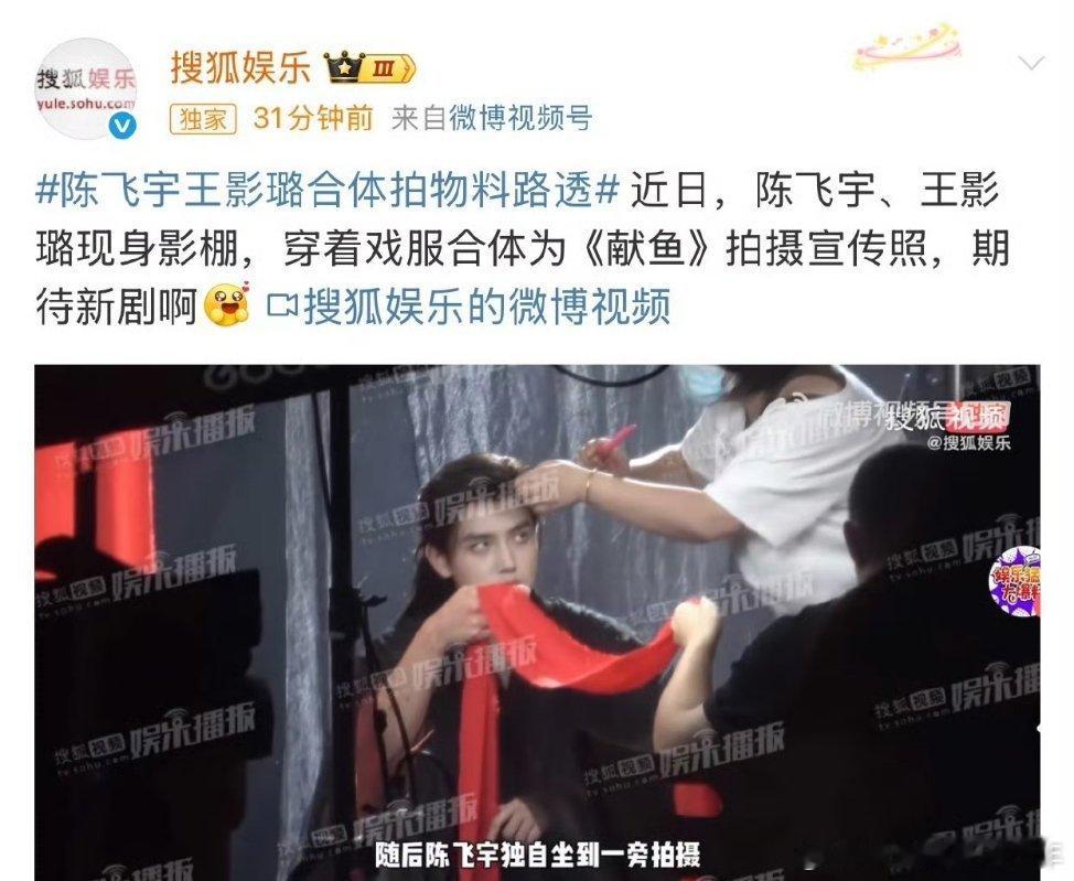 恭喜陈飞宇主演的献鱼要播啦[666]在拍宣传物料了！期待这个司马焦[送花花][送