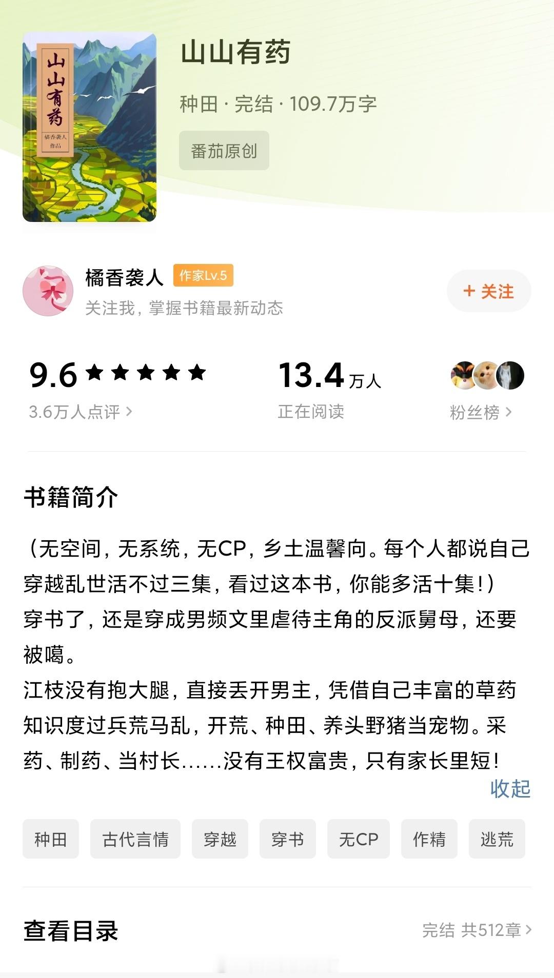 【516】《山山有药》作者：橘香袭人（番茄2024-5-15完结）【标签】穿书 