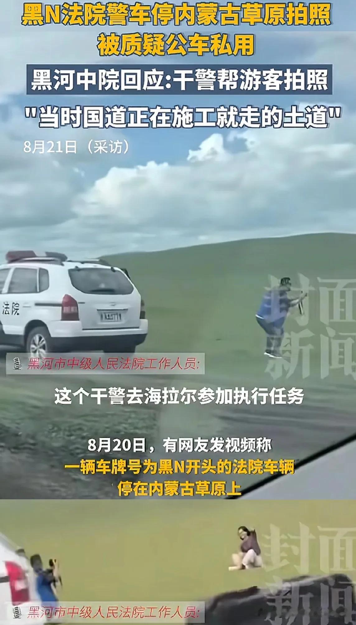 网友质疑法院警车私车公用后续，8月21日，黑龙江中院回复，干警是去内蒙古出差执行