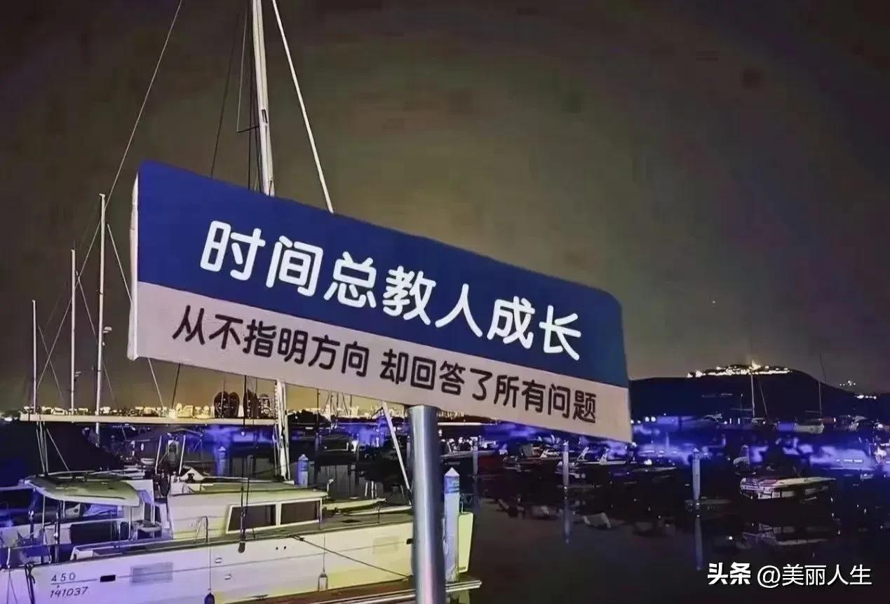 一个人承担责任，６岁也成熟；
一个人推卸责任，60岁也是孩童。
一辈子是场修行，