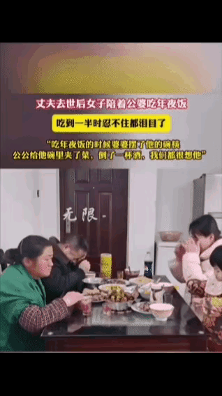 心酸!丈夫去世后，女子带着孩子到公婆家吃年夜饭，几人强装的平静在饭桌上终究还是绷