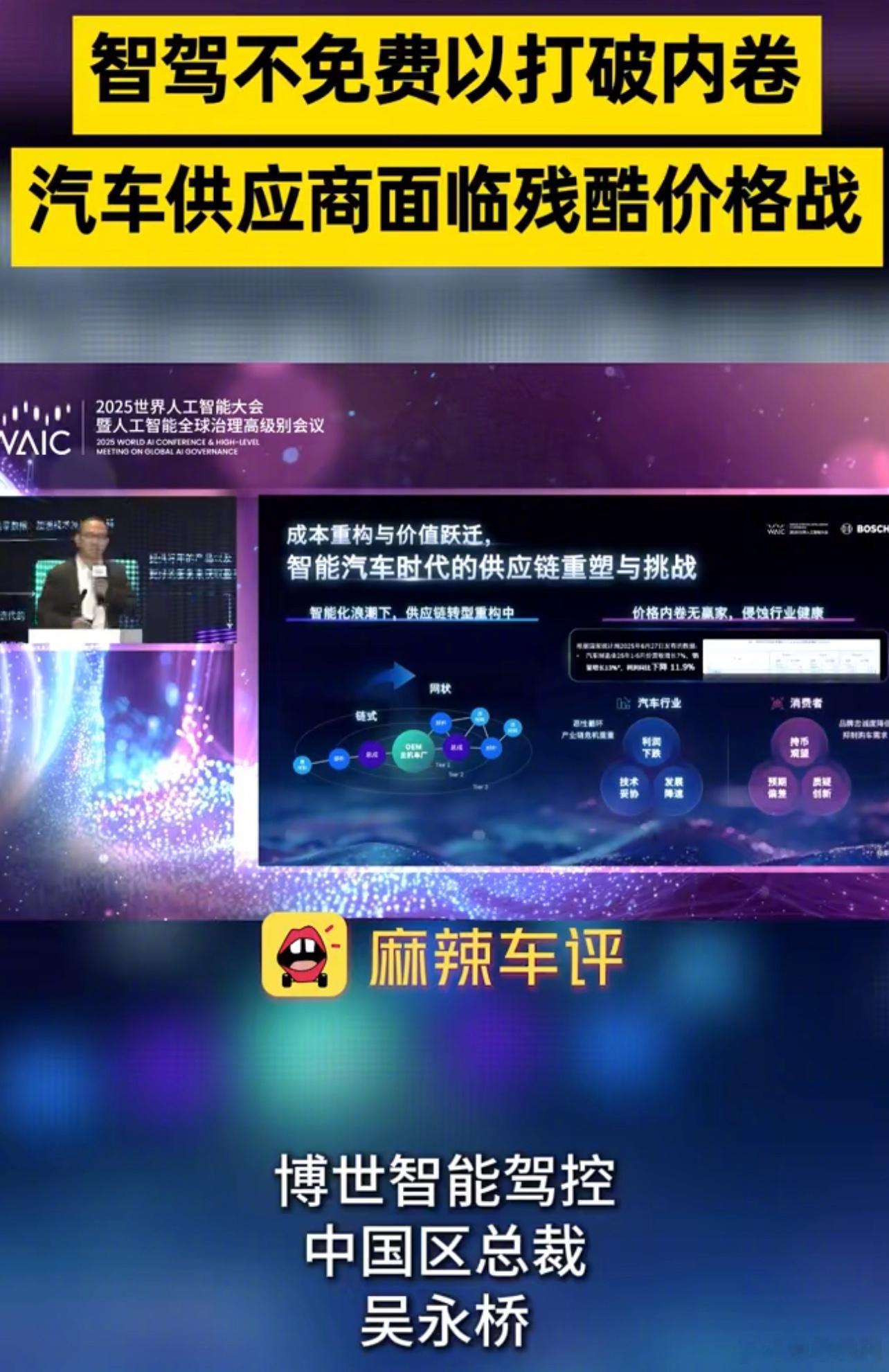 【博世高管呼吁车企向特斯拉学习：博世高管称智驾绝不能免费 免费会带来灾难】日前，