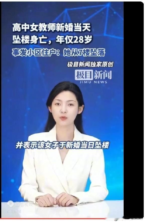 震惊！确实是有些个震惊！
28岁！高中女老师！新婚当天！坠楼！可以说，每个标签都