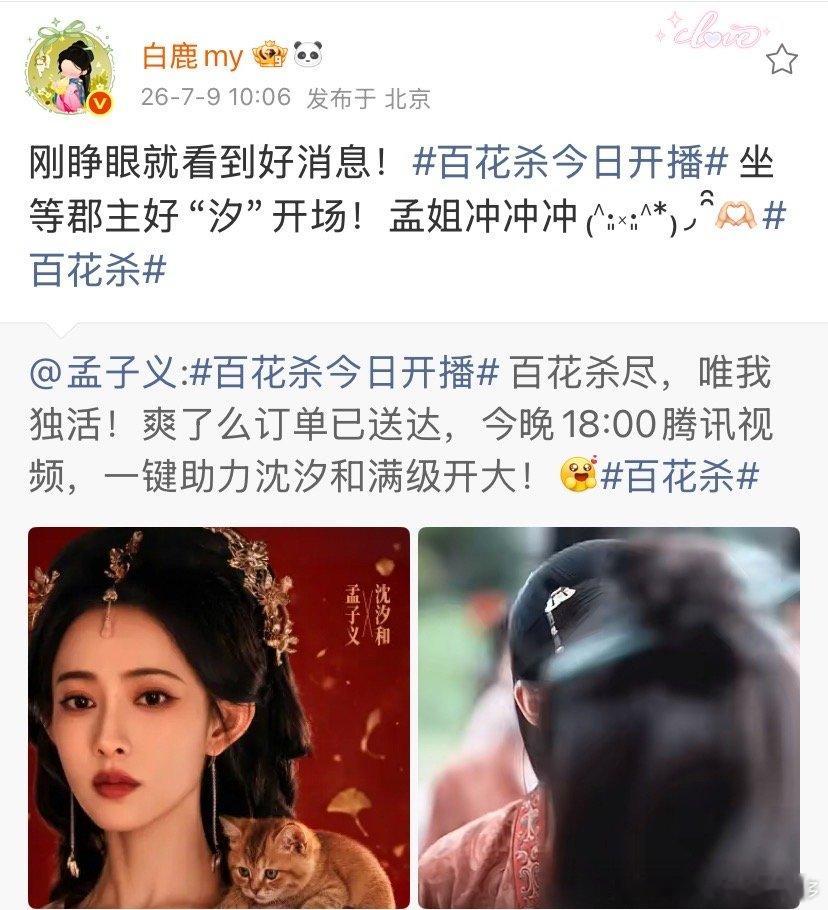 白鹿刚睁眼就宣传孟子义百花杀白鹿让孟姐冲冲冲白鹿上线为孟子义打call，坐等百花