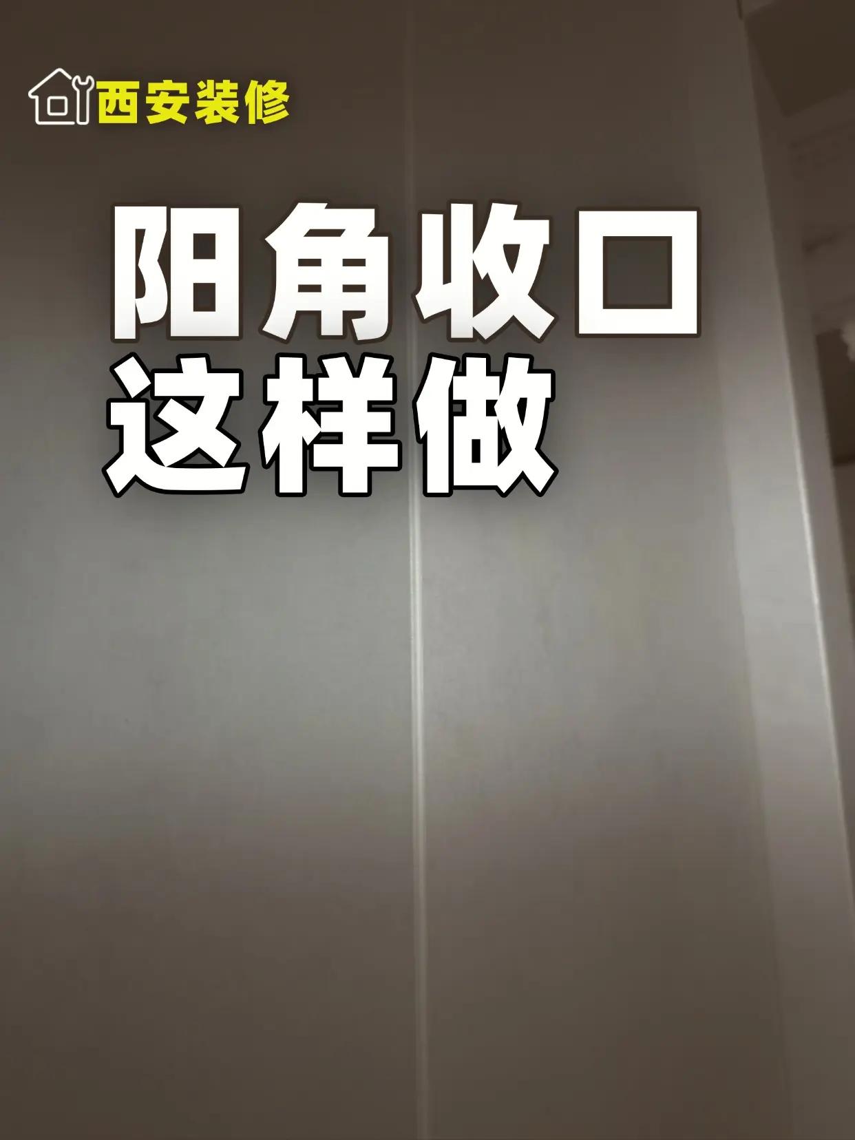 阳角收口，美观还耐用的做法。🚫 每家装修厨卫贴瓷砖碰到阳角的地方，都必须做处理