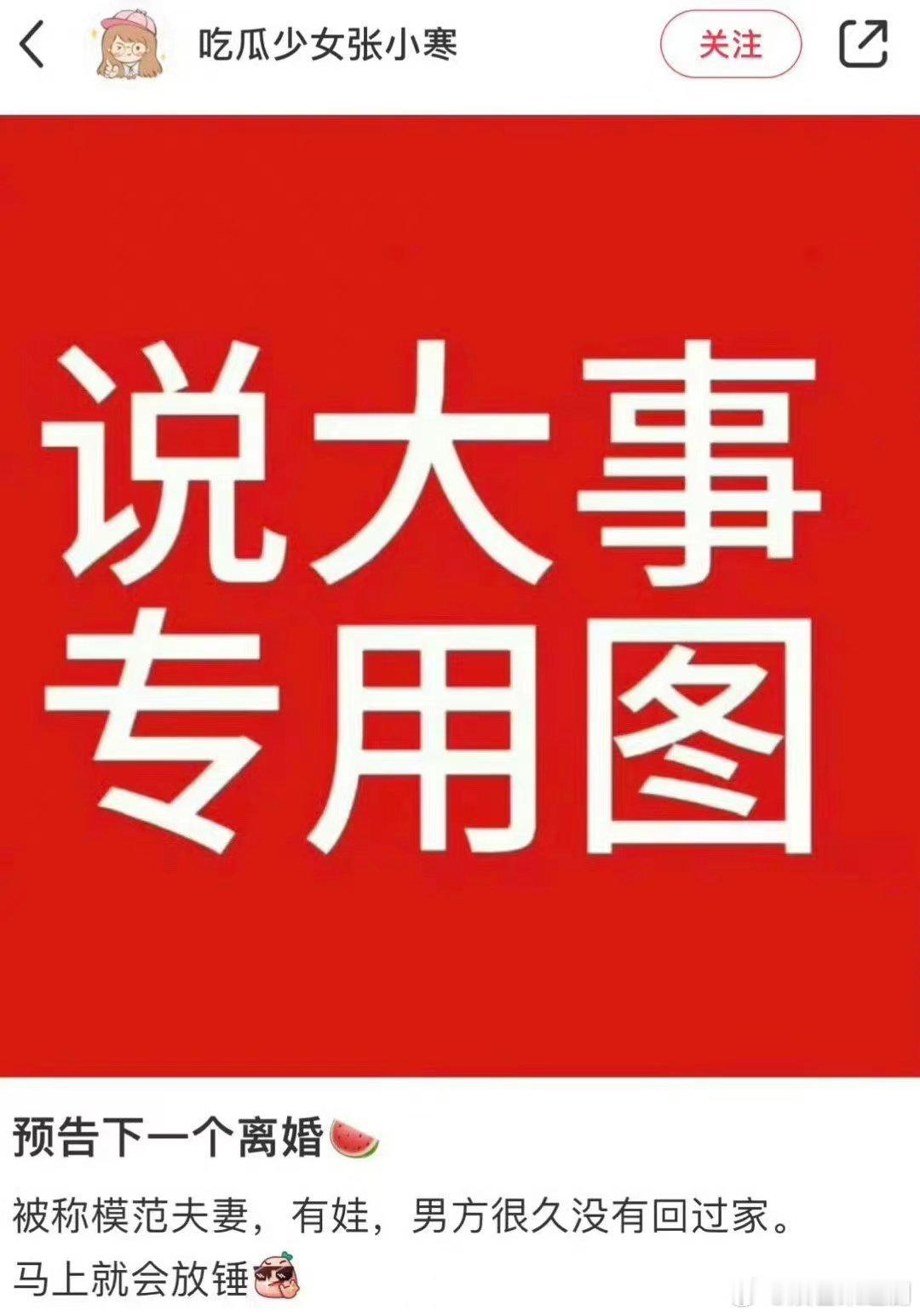 #狗仔要曝离婚瓜# 张小寒要曝离婚瓜！这种瓜我可真的是必看，我现在就非常的期待。
