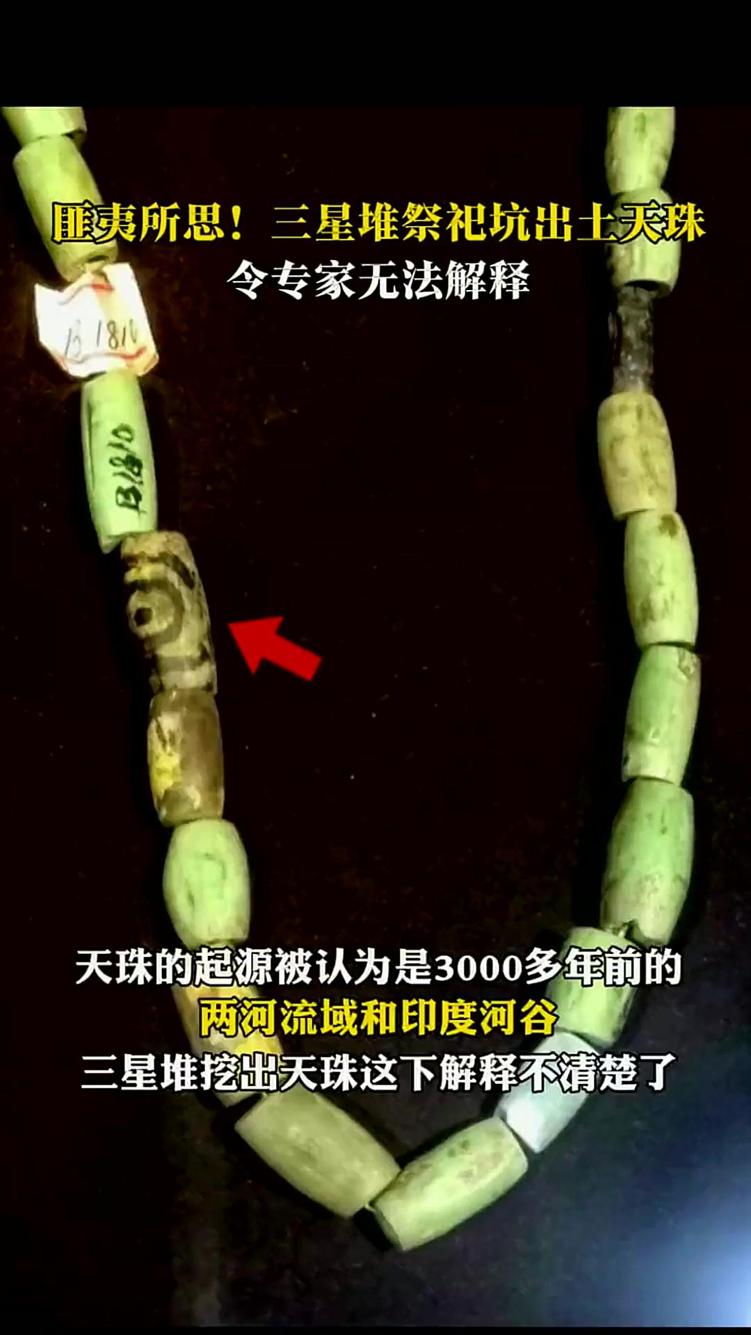 三星堆象牙“天珠”：改写认知的神秘发现
 
三星堆遗址青铜容器内，出土了大量带眼