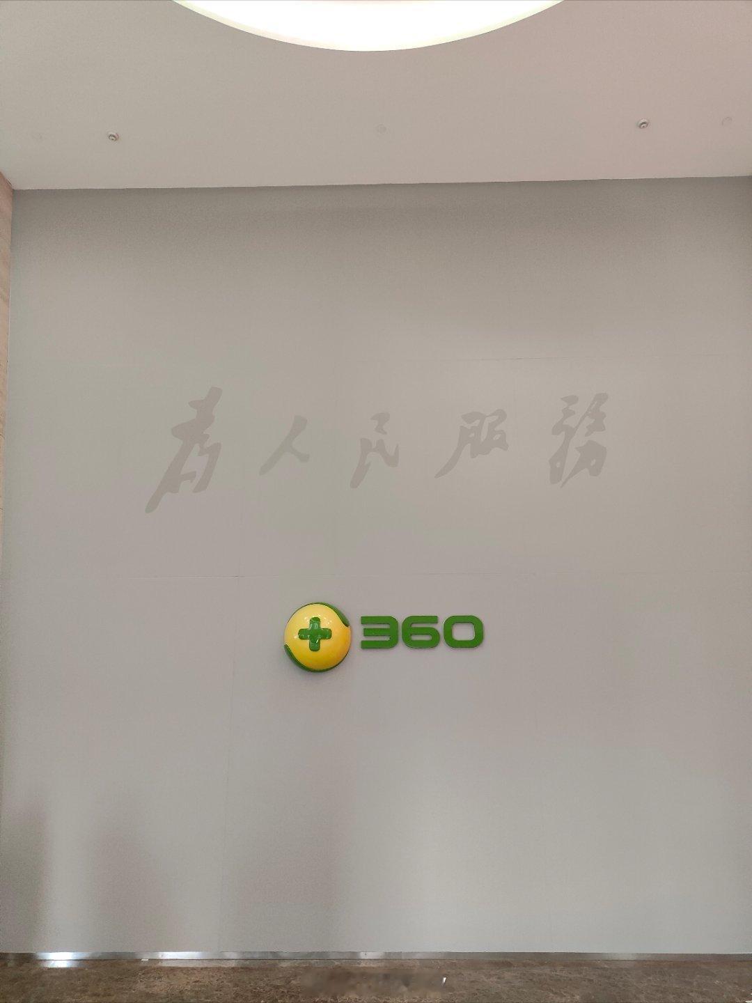 一进360大厦，迎面而来的就是为人民服务五个字！  